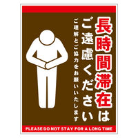 グリーンクロス 長時間滞在ご遠慮サイン マグネット縦中茶H300XW225 CTG-HM5M 1枚（直送品）