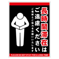 グリーンクロス 長時間滞在ご遠慮サイン マグネット縦中黒H300XW225 CTG-HM2M 1枚（直送品）