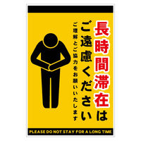 グリーンクロス 長時間滞在ご遠慮サイン マグネット縦大黄H450XW300 CTG-HM4L 1枚（直送品）