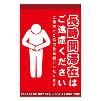 グリーンクロス 長時間滞在ご遠慮サイン マグネット縦大赤H450XW300 CTG-HM3L 1枚（直送品）