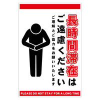 グリーンクロス 長時間滞在ご遠慮サイン マグネット縦大白H450XW300 CTG-HM1L 1枚（直送品）