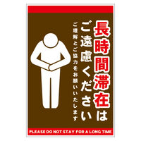 グリーンクロス 長時間滞在ご遠慮サイン マグネット縦大茶H450XW300 CTG-HM5L 1枚（直送品）