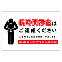 グリーンクロス 長時間滞在ご遠慮サイン マグネット横大白H300XW450 CTG-WM1L 1枚（直送品）