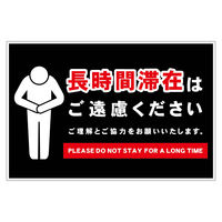 グリーンクロス 長時間滞在ご遠慮サイン マグネット横大黒H300XW450 CTG-WM2L 1枚（直送品）