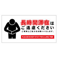 グリーンクロス 長時間滞在ご遠慮サイン マグネット横中白H200XW400 CTG-WM1M 1枚（直送品）