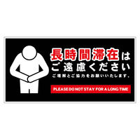 グリーンクロス 長時間滞在ご遠慮サイン マグネット横中黒H200XW400 CTG-WM2M 1枚（直送品）