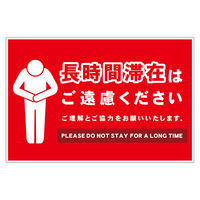 グリーンクロス 長時間滞在ご遠慮サイン マグネット横大赤H300XW450 CTG-WM3L 1枚（直送品）