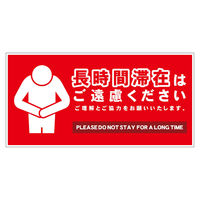 グリーンクロス 長時間滞在ご遠慮サイン マグネット横中赤H200XW400 CTG-WM3M 1枚（直送品）