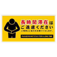 グリーンクロス 長時間滞在ご遠慮サイン マグネット横中黄H200XW400 CTG-WM4M 1枚（直送品）