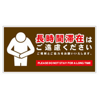 グリーンクロス 長時間滞在ご遠慮サイン マグネット横中茶H200XW400 CTG-WM5M 1枚（直送品）
