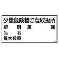 日本緑十字社 消防・危険物標識 少量危険物貯蔵取扱所・類別・品名・最大数量 KHYー53R 054053 1枚（直送品）