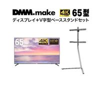 65インチ 4K ディスプレイ DISPLAY/TV スタンド(セット販売) DKS-4K65DG6-DKS-LSVL 1セット（直送品）