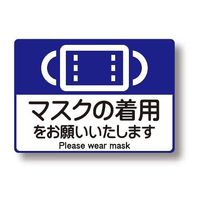 アプソン 感染症対策ピタッとシール(マスクの着用) 9173 1枚 64-3990-99（直送品）