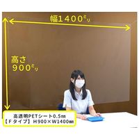 アズワン 吊り下げパーテーション Fタイプ H900×W1400 高透明PET樹脂 64-4048-47 1枚（直送品）