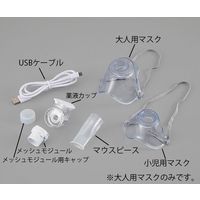 アズワン メッシュ式ネブライザー ナビスリム 大人用マスク NVS-01AM 1個 7-9423-13（直送品）