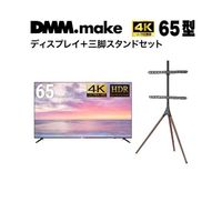 65インチ 4K ディスプレイ DISPLAY/TV スタンド(セット販売) DKS-4K65DG6-DKS-LS3L 1セット（直送品）