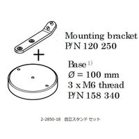 SCHOTT ファイバ照明LED光源 自立スタンド 120250+158340 1個 2-2850-18（直送品）