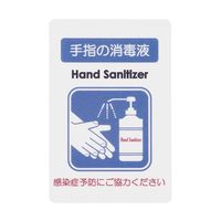 えいむ 貼るサインシート 手指消毒液 YSI1801 1枚 64-9284-73（直送品）