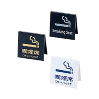 えいむ テーブルサイン SIー21 黒 ゴールド文字 608815 1個 63-1744-25（直送品）