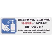 えいむ 貼るサインシート 手指消毒 小 YSI2301 1枚 64-9284-10（直送品）