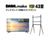 43インチ 4K ディスプレイ DISPLAY/TV スタンド(セット販売) DKS-4K43DG6-DKS-LS4L 1セット（直送品）