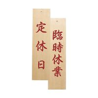 えいむ 定休日/臨時休業 YHD0101 1個 64-9288-43（直送品）