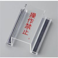 日本緑十字社 ECOスイッチカバー標識 操作禁止 ECOスイッチカバーS 088119 1個（直送品）