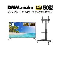 50インチ 4K ディスプレイ DISPLAY/TV スタンド(セット販売) DKS-4K50DG6-DKS-LCS14 1セット（直送品）