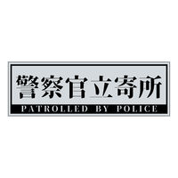 グリーンクロス 警察官立寄所ステッカー横 大/グレー 120x360 1枚（直送品）