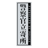 グリーンクロス 警察官立寄所ステッカー縦 小/グレー 65x200 1枚（直送品）