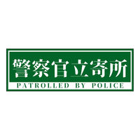 グリーンクロス 警察官立寄所ステッカー横 大/緑 120x360 1枚（直送品）