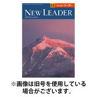 ニューリーダー 2026/04/25発売号から1年(12冊)(雑誌)（直送品）