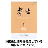 考古 2026/04/20発売号から1年(12冊)(雑誌)（直送品）