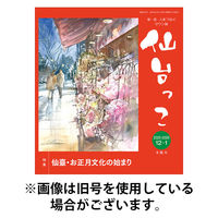 仙台っこ 2026/04/01発売号から1年(6冊)(雑誌)（直送品）