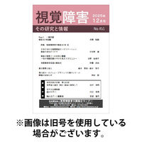 【点字版】視覚障害――その研究と情報 2026/04/01発売号から1年(12冊)(雑誌)（直送品）
