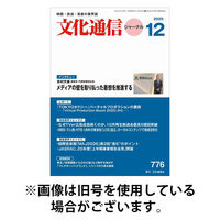 月刊文化通信ジャーナル 2026/04/01発売号から1年(12冊)(雑誌)（直送品）