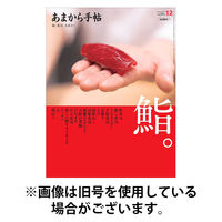 あまから手帖 2026/04/23発売号から1年(12冊)(雑誌)（直送品）
