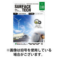メカニカル・サーフェス・テック 2026/04/25発売号から1年(6冊)(雑誌)（直送品）