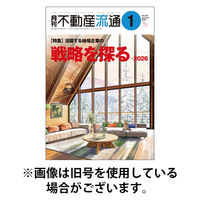 月刊　不動産流通 2026/04/05発売号から1年(12冊)(雑誌)（直送品）
