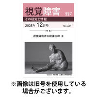 【DAISY版】視覚障害――その研究と情報 2026/04/01発売号から1年(12冊)(雑誌)（直送品）