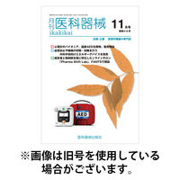 月刊　医科器械 2026/04/25発売号から1年(12冊)(雑誌)（直送品）
