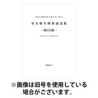 安全衛生関係通達集 2026/04/25発売号から1年(4冊)(雑誌)（直送品）