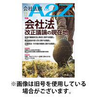 会社法務A2Z 2026/04/24発売号から1年(12冊)(雑誌)（直送品）