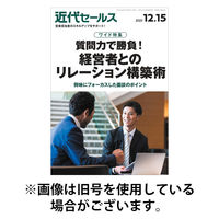 近代セールス 2026/04/03発売号から1年(24冊)(雑誌)（直送品）