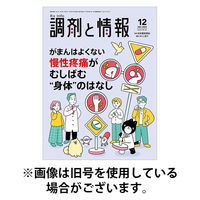 調剤と情報 2026/04/01発売号から1年(12冊)(雑誌)（直送品）