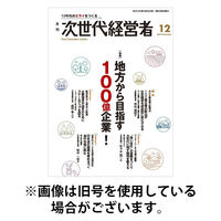 月刊次世代経営者 2026/04/01発売号から1年(12冊)(雑誌)（直送品）
