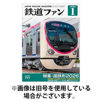 鉄道ファン 2026/04/21発売号から1年(12冊)(雑誌)（直送品）