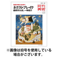 月刊美術 2026/04/20発売号から1年(12冊)(雑誌)（直送品）
