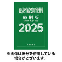 映像新聞縮刷版 2026/04/10発売号から1年(2冊)(雑誌)（直送品）