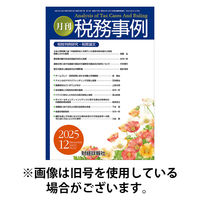 税務事例 2026/04/01発売号から1年(12冊)(雑誌)（直送品）